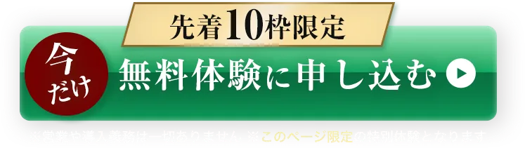 無料体験に申し込む